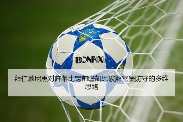 拜仁慕尼黑对阵莱比锡前瞻凯恩破解密集防守的多维思路