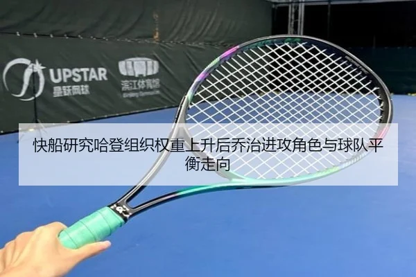 快船研究哈登组织权重上升后乔治进攻角色与球队平衡走向