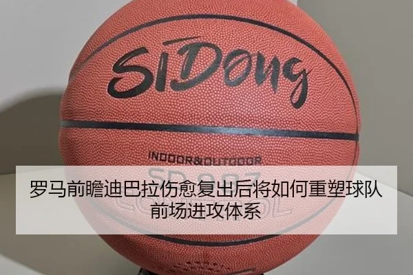 罗马前瞻迪巴拉伤愈复出后将如何重塑球队前场进攻体系