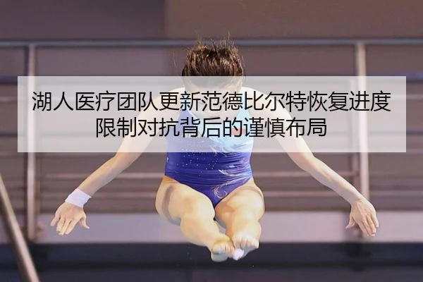 湖人医疗团队更新范德比尔特恢复进度限制对抗背后的谨慎布局
